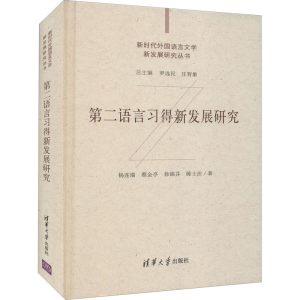 醉染图书第二语言习得新发展研究9787302598596