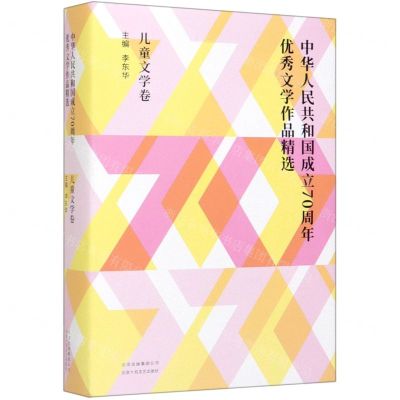 [N]中华人民共和国成立70周年优秀文学作品精选(儿童文学卷)(精)-9787530219645