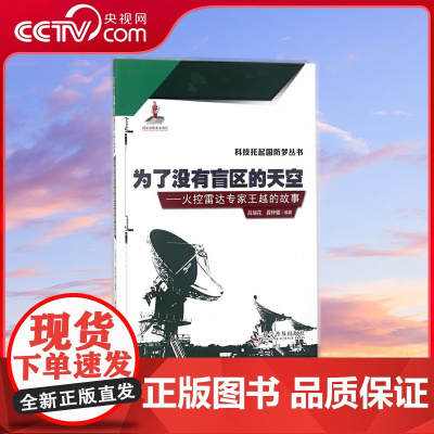 [央视网]为了没有盲区的天空 火控雷达专家王越的故事 ZK