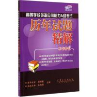 [M]高等学校英语应用能力A级考试历年试题精解-9787511432117