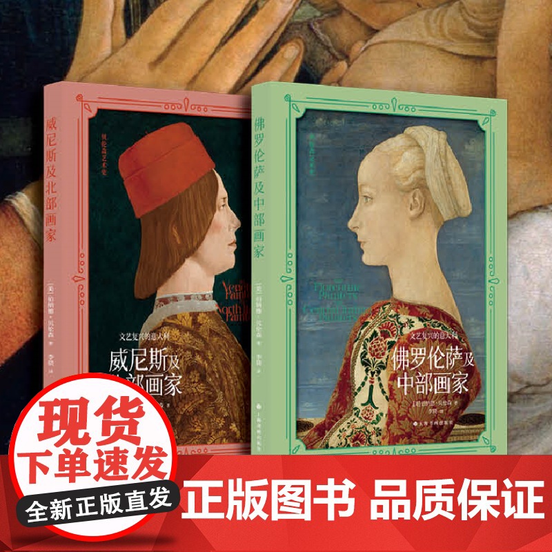 文艺复兴的意大利佛罗伦萨及中部画家+文艺复兴的意大利:威尼斯及北部画家