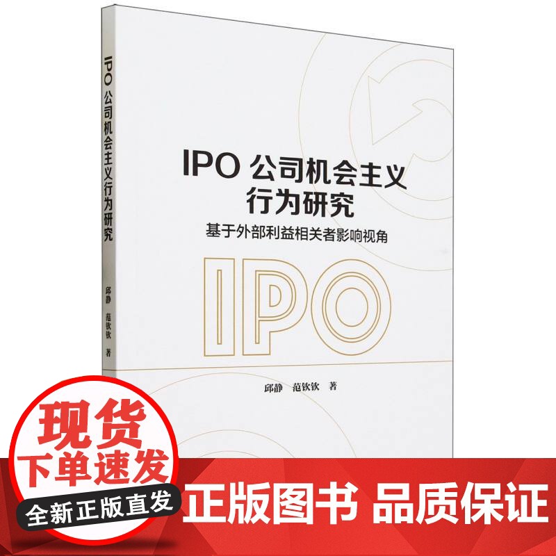 IPO公司机会主义行为研究(基于外部利益相关者影响视角)