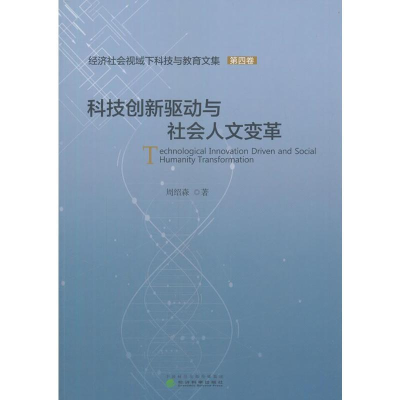 正版新书]科技创新驱动与社会人文变革周绍森9787514185393