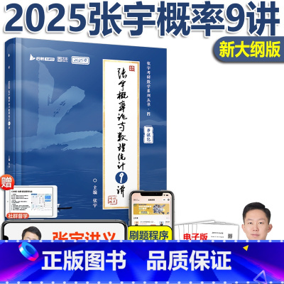 []2025张宇概率论9讲 [正版]新版 2026考研数学 张宇概率论与数理统计9讲 26概率论九讲 适用数学一数学