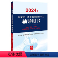 [正版]直发 2024年国家法律职业资格考试辅导用书:知识产权法·经济法·环境资源法·劳动与社会保障法
