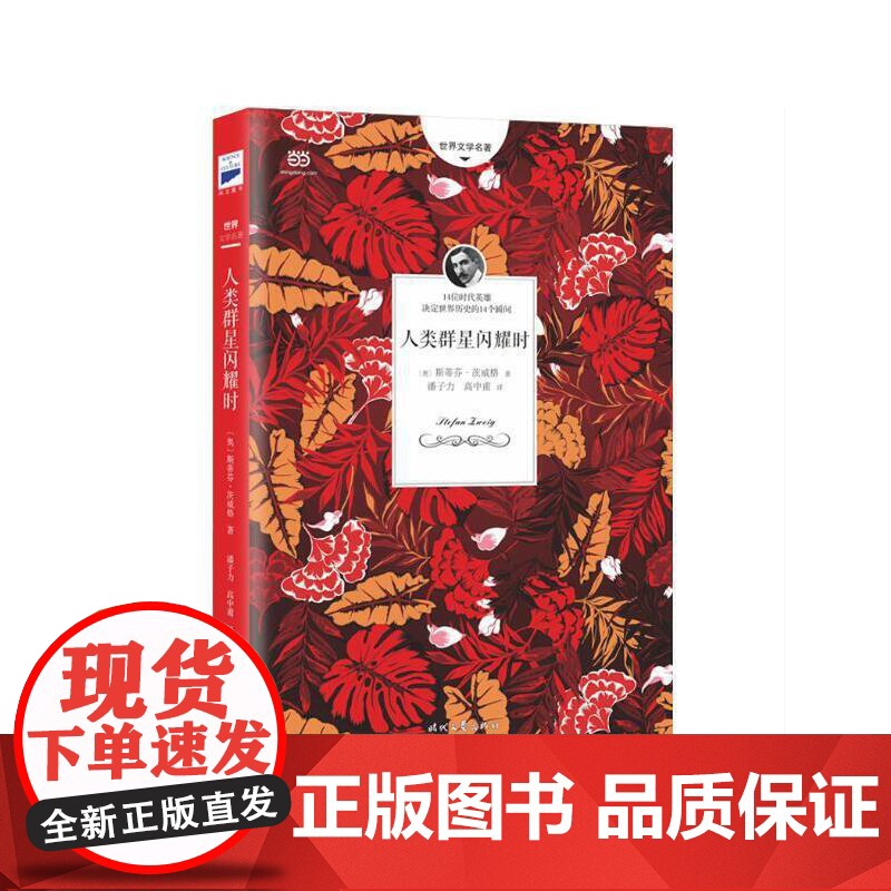 人类群星闪耀时 无删减全译本 奥 斯蒂芬·茨威格 潘子力 高中甫 译 时代文艺出版社 14位出类拔萃的英雄 正版书籍