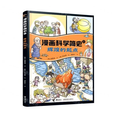 [N]辉煌的起点/漫画科学简史-9787544874212