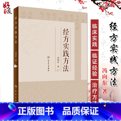 [正版] 经方实践方法 冯向东著 人民卫生出版社 中医临床经验 医学中医药临床医学经验方书籍 伤寒 金匮 应用经验