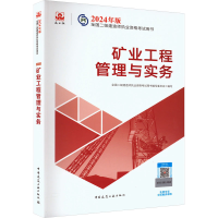 正版新书]矿业工程管理与实务试中国建筑工业出版社978711229315