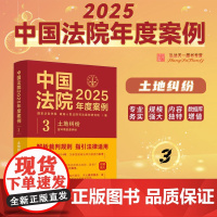 中国法院2025年度案例.[3]土地纠纷 含环境资源纠纷 中国法治出版社 环境资源 土地承包经营权确认 土地承包经营权
