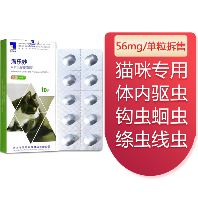 海正动保海乐妙猫咪驱虫药体内打虫米尔贝肟片驱跳蚤螨虫蛔虫绦虫心丝虫2-8kg海乐妙猫咪用56mg单粒拆售
