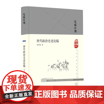 大家小书 唐代政治史述论稿(精)