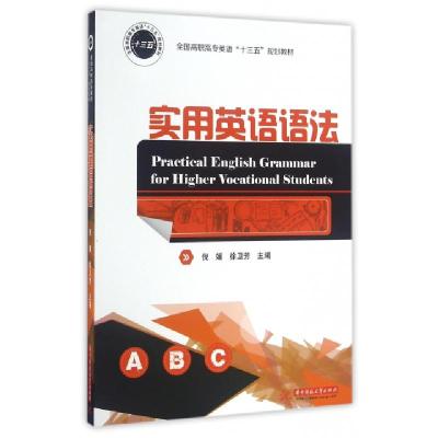 正版新书]实用英语语法(全国高职高专英语十三五规划教材)倪媛//