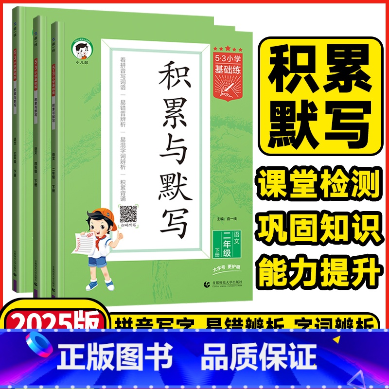 语文❤️积累与默写❤️人教版 一年级下 [正版]2025春53小学语文基础练一年级二年级三年级四年级五年级六年级上下册积