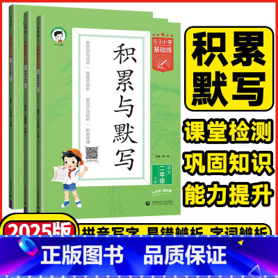 语文❤️积累与默写❤️人教版 一年级下 [正版]2025春53小学语文基础练一年级二年级三年级四年级五年级六年级上下册积