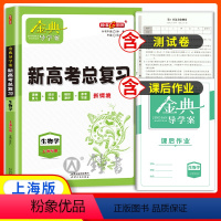 生物学 高中通用 [正版]钟书金牌金典导学案生物学高三新高考总复习课堂学习+课后作业+模拟测评+参考答案新情境上海新高考