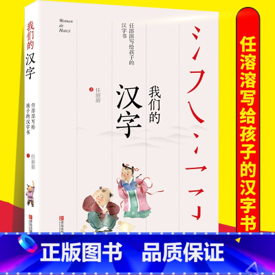 [正版] 我们的汉字 任溶溶写给孩子的汉字书 中国传统文化汉字文化幼儿启蒙书籍7-14岁亲子阅读儿童文学图书有故事的汉