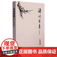 诗词审美 张文勋 著 云南人民出版社