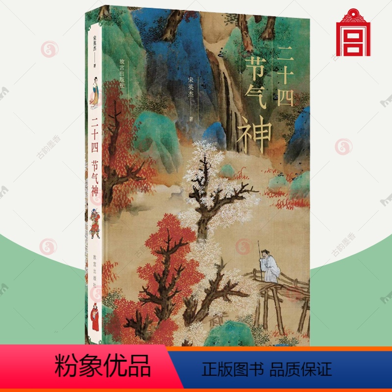 [正版]二十四节气神 的二十四节气文化习俗图谱 博物院出版社纸上 这就是二十四节气故事 24节气 中国人的二十四节气书