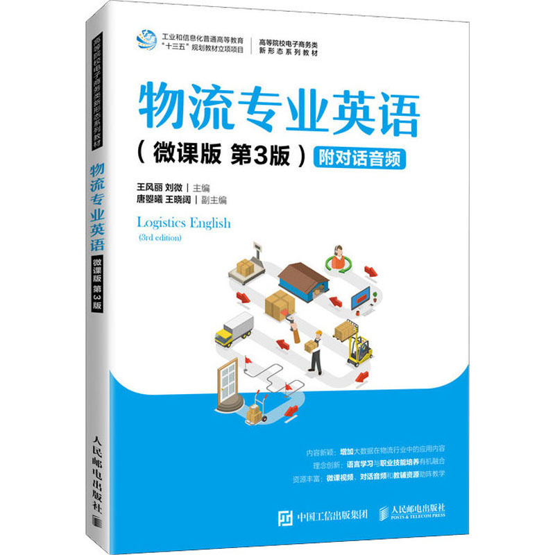 正版新书]物流专业英语(微课版 第3版)王风丽 刘微9787115560414