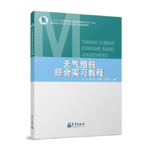 正版新书]天气预报综合实习教程朱彬,郭志荣,侯瑞钦,肖递祥97