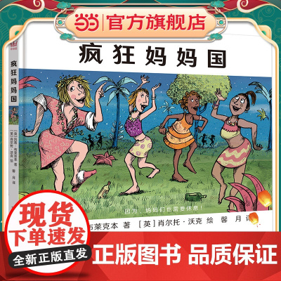 疯狂妈妈国(奇想国童书)