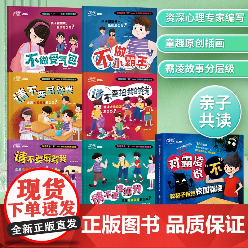 [抖音同款]反霸凌启蒙绘本 幼儿园绘本阅读大班中小班3–6岁宝宝儿童反霸凌意识教育启蒙绘本自我保护安全教育意识书籍三岁四