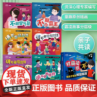 [抖音同款]反霸凌启蒙绘本 幼儿园绘本阅读大班中小班3–6岁宝宝儿童反霸凌意识教育启蒙绘本自我保护安全教育意识书籍三岁四