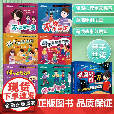 [抖音同款]反霸凌启蒙绘本 幼儿园绘本阅读大班中小班3–6岁宝宝儿童反霸凌意识教育启蒙绘本自我保护安全教育意识书籍三岁四
