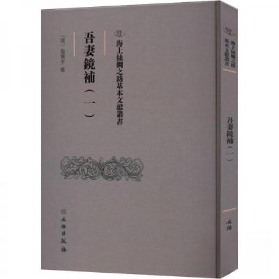 正版新书]吾妻鏡補(一)翁广平9787501079629