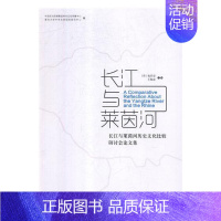 [正版]长江与莱茵河长江与莱茵河历史文化比较研讨会论文集乐史 地方史志 书籍