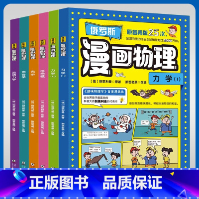 俄罗斯漫画物理[6本] [正版]俄罗斯漫画物理小学生三年级四年级五年级六年级课外阅读趣味科普百科