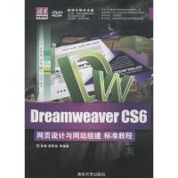 正版新书]Dreamweaver CS6网页设计与网站组建标准教程无9787302