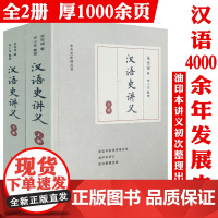 [全2册]汉语史讲义(上下册) 张世禄汉语史讲义油印本首整理汉语史稿语音词汇语法汉语语音史词汇史语法史中国古代语言学史书