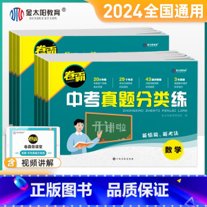 语数英物化生地(7本套) 九年级/初中三年级 [正版]金太阳教育 2024卷霸中考真题分类练历年模拟试卷全套语文数学英语