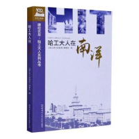 音像哈工大人在南洋《哈工大在南洋》编委会编