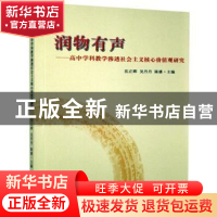 正版 润物有声:高中学科教学渗透社会主义核心价值观研究 沈正晖,