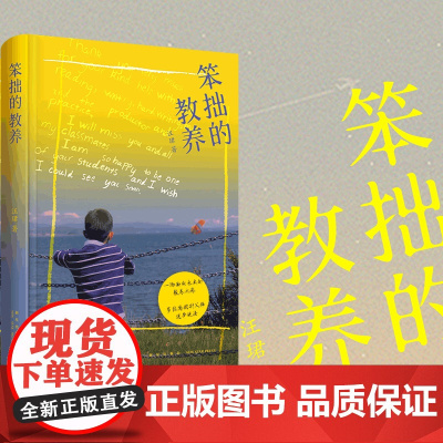 正版 笨拙的教养 中西结合的教育经验分享带你用国际化视野,重新解读育儿这件事!