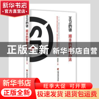 正版 王卫的谜:顺丰的那套办法 郭昭晖著 中国财富出版社 9787504