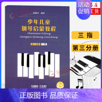 [正版]三指-少年儿童钢琴启蒙教程(第3分册)赵晓生编著 上海音乐出版社 儿童钢琴基础入门书籍 凤凰书店书籍