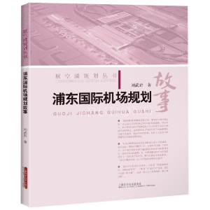 醉染图书浦东国际机场规划故事9787547844724