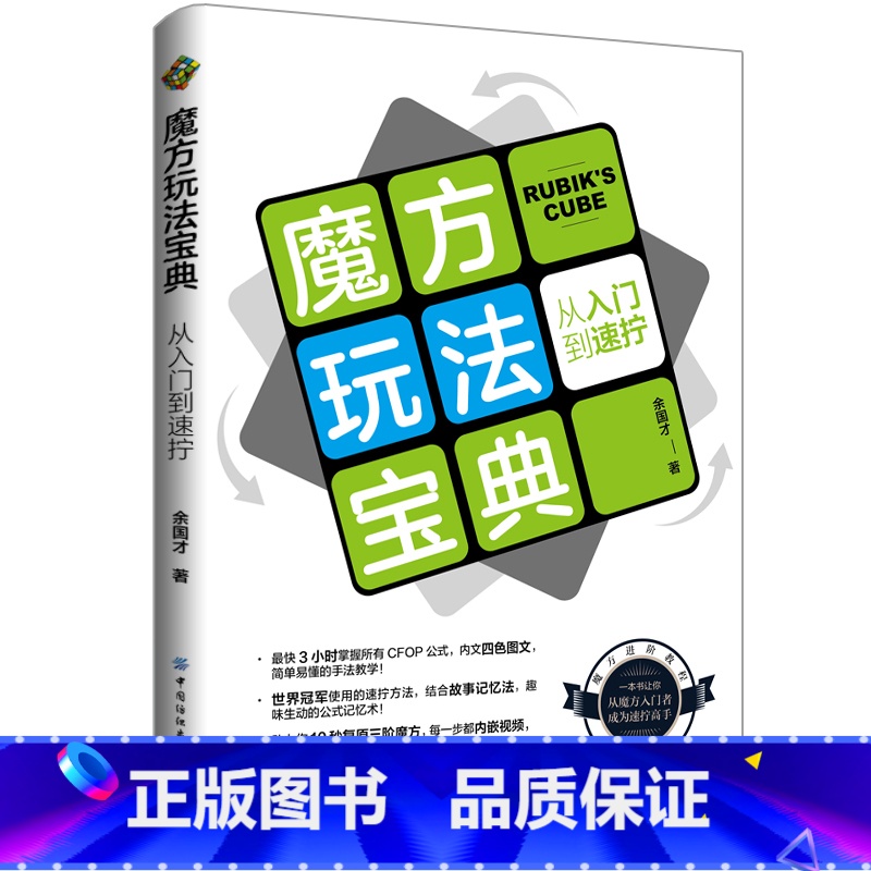 [正版] 魔方玩法宝典 从入门到速拧 CFOP入门教程 魔方新手速拧学习教程书籍 魔方玩法攻略技巧魔方玩法教程技巧大全