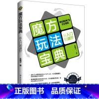 [正版] 魔方玩法宝典 从入门到速拧 CFOP入门教程 魔方新手速拧学习教程书籍 魔方玩法攻略技巧魔方玩法教程技巧大全