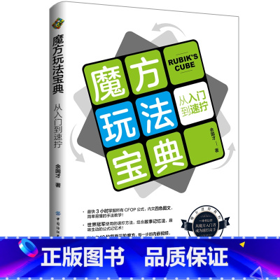 [正版] 魔方玩法宝典 从入门到速拧 CFOP入门教程 魔方新手速拧学习教程书籍 魔方玩法攻略技巧魔方玩法教程技巧大全