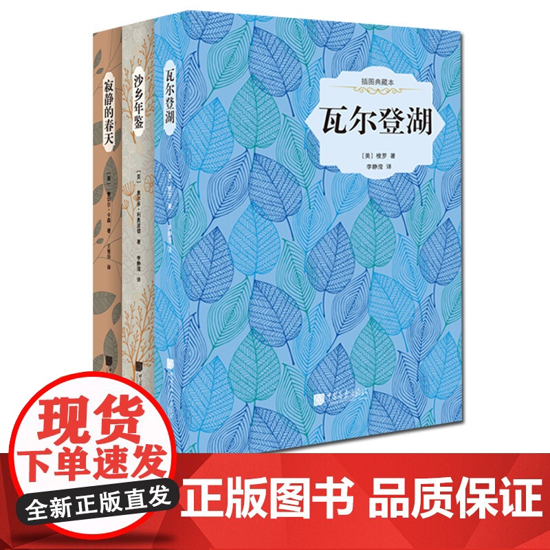 [自然文学三部曲]瓦尔登湖+沙乡年鉴+寂静的春天原著正版完整版 梭罗 蕾切尔卡森著外国世界文学名著书籍 中国画报出版社
