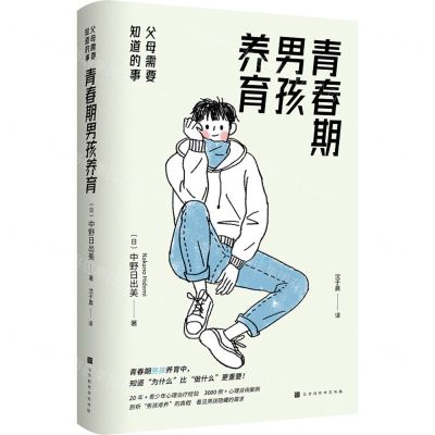 [N]青春期男孩养育(父母需要知道的事)-9787569941418