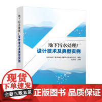 地下污水处理厂设计技术及典型实例 中国市政工程西南设计研究总院有限公司;赵忠富 编 中国建筑工业出版社 环境科学