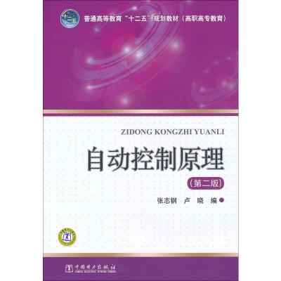 [M]自动控制原理(第2版)-9787512311817