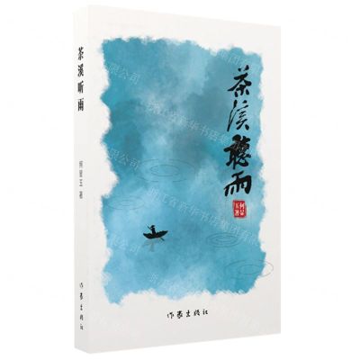 [N]茶溪听雨-9787521222364