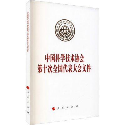 中国科学技术协会第十次全国代表大会文件